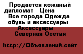 Продается кожаный дипломат › Цена ­ 2 500 - Все города Одежда, обувь и аксессуары » Аксессуары   . Северная Осетия